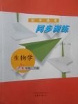 2017年初中課堂同步訓(xùn)練六年級(jí)生物學(xué)下冊(cè)山東文藝出版社