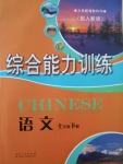 2017年綜合能力訓(xùn)練七年級語文下冊人教版