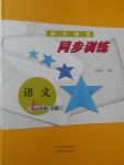 2017年初中課堂同步訓(xùn)練七年級(jí)語(yǔ)文下冊(cè)山東文藝出版社