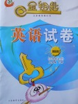 2017年金鑰匙英語試卷五年級下冊魯科版三起五四制