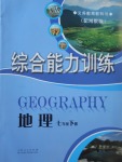 2017年綜合能力訓練七年級地理下冊湘教版