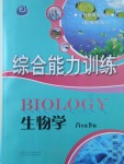 2017年综合能力训练八年级生物学下册鲁科版五四制