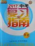 2017年中考復習指南歷史