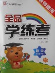 2017年全品學練考三年級數(shù)學下冊北師大版