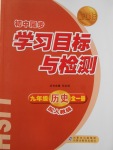 2016年新课标初中同步学习目标与检测九年级历史全一册人教版