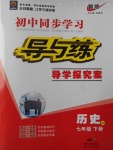 2017年初中同步學(xué)習(xí)導(dǎo)與練導(dǎo)學(xué)探究案七年級(jí)歷史下冊(cè)華師大版