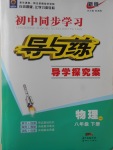 2017年初中同步學(xué)習(xí)導(dǎo)與練導(dǎo)學(xué)探究案八年級物理下冊粵滬版