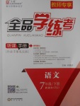 2017年全品學(xué)練考七年級(jí)語(yǔ)文下冊(cè)人教版