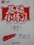 2017年全品基礎(chǔ)小練習(xí)七年級(jí)語文下冊(cè)語文版