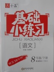 2017年全品基礎小練習八年級語文下冊語文版