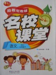 2017年助教型教輔名校課堂三年級語文下冊北師大版