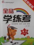 2017年全品學(xué)練考六年級(jí)語(yǔ)文下冊(cè)北師大版