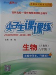 2017年尖子生課課練八年級(jí)生物下冊(cè)人教版