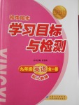 2016年新课标初中同步学习目标与检测九年级英语全一册人教版