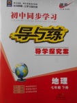 2017年初中同步學習導與練導學探究案七年級地理下冊