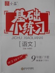 2017年全品基礎(chǔ)小練習(xí)九年級語文下冊語文版