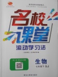 2017年名校課堂滾動學習法七年級生物下冊蘇教版黑龍江教育出版社