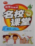 2017年助教型教輔名校課堂四年級語文下冊北師大版