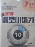 2017年名校課堂小練習(xí)七年級(jí)語文下冊(cè)語文版