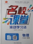 2017年名校課堂滾動學習法八年級物理下冊北師大版黑龍江教育出版社