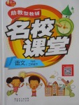 2017年助教型教輔名校課堂三年級語文下冊語文S版