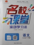 2017年名校課堂滾動學(xué)習(xí)法八年級語文下冊語文版黑龍江教育出版社