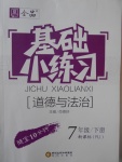 2017年全品基礎(chǔ)小練習(xí)七年級(jí)道德與法治下冊(cè)人教版