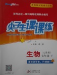 2017年尖子生課課練七年級(jí)生物下冊(cè)人教版