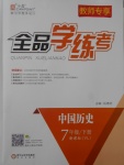 2017年全品學練考七年級中國歷史下冊岳麓版
