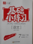 2017年全品基础小练习七年级语文下册人教版