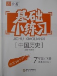 2017年全品基礎(chǔ)小練習(xí)七年級(jí)中國(guó)歷史下冊(cè)人教版