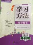 2017年新課標(biāo)學(xué)習(xí)方法指導(dǎo)叢書六年級(jí)英語(yǔ)下冊(cè)人教版