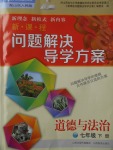 2017年新課程問題解決導學方案七年級道德與法治下冊山東人民版