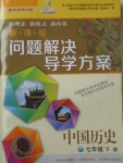 2017年新課程問題解決導學方案七年級中國歷史下冊華東師大版