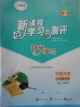 2017年新課程學(xué)習(xí)與測(cè)評(píng)同步學(xué)習(xí)八年級(jí)中國(guó)歷史下冊(cè)人教版