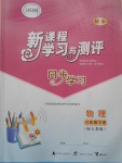 2017年新課程學(xué)習(xí)與測(cè)評(píng)同步學(xué)習(xí)八年級(jí)物理下冊(cè)人教版