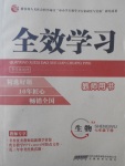 2017年全效學習七年級生物下冊人教版