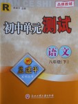 2017年孟建平初中單元測試八年級語文下冊人教版