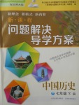 2017年新課程問題解決導學方案七年級中國歷史下冊北師大版