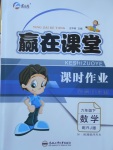 2017年贏在課堂課時作業(yè)六年級數(shù)學下冊人教版