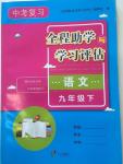 2017年全程助學與學習評估九年級語文下冊