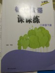 2017年初中英語課課練八年級下冊安徽版