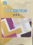 2017年初中數(shù)學(xué)活頁練習(xí)七年級下冊西安出版社