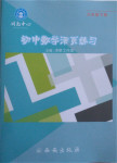 2017年初中數(shù)學(xué)活頁練習(xí)九年級(jí)下冊