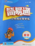 2017年簡易通小學同步導學練五年級數學下冊蘇教版