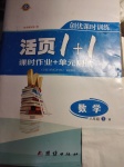 2017年創優課時訓練活頁1加1八年級數學下冊華師大版