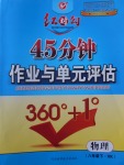 2017年紅對勾45分鐘作業(yè)與單元評估八年級物理下冊滬科版