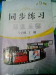 2017年同步練習(xí)八年級(jí)思想品德下冊(cè)延教版延邊教育出版社