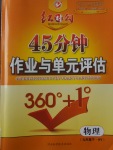 2017年紅對勾45分鐘作業與單元評估九年級物理下冊滬粵版