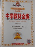 2017年中學教材全練八年級物理下冊粵滬版